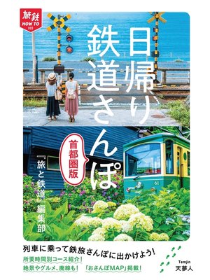 cover image of 旅鉄How to 003 日帰り鉄道さんぽ 首都圏版